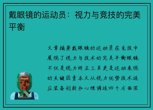 戴眼镜的运动员：视力与竞技的完美平衡