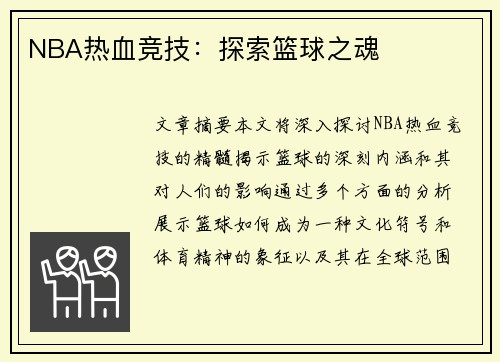 NBA热血竞技：探索篮球之魂