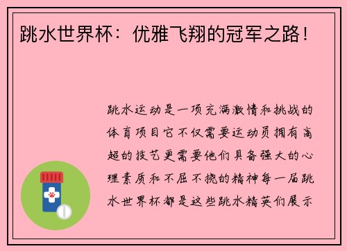 跳水世界杯：优雅飞翔的冠军之路！
