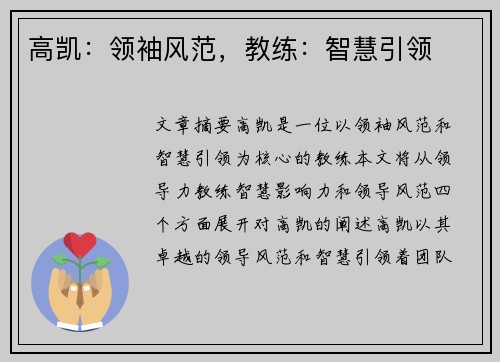 高凯：领袖风范，教练：智慧引领