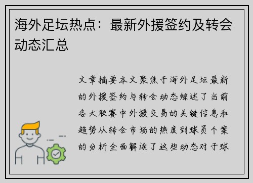 海外足坛热点：最新外援签约及转会动态汇总