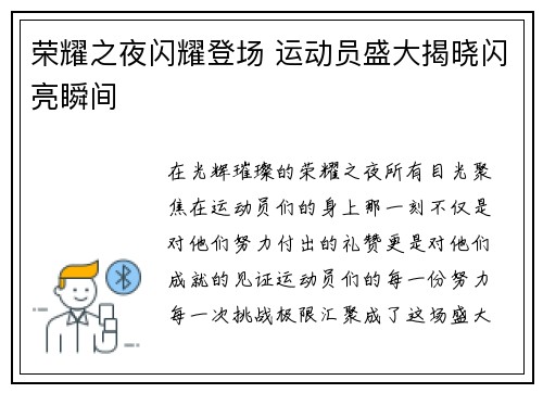 荣耀之夜闪耀登场 运动员盛大揭晓闪亮瞬间