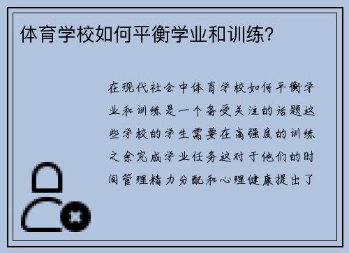体育学校如何平衡学业和训练？
