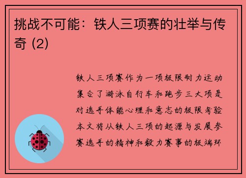 挑战不可能：铁人三项赛的壮举与传奇 (2)