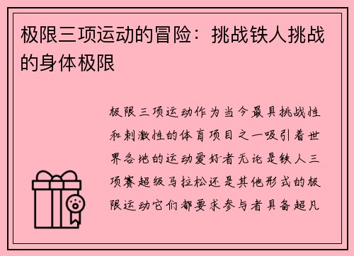 极限三项运动的冒险：挑战铁人挑战的身体极限