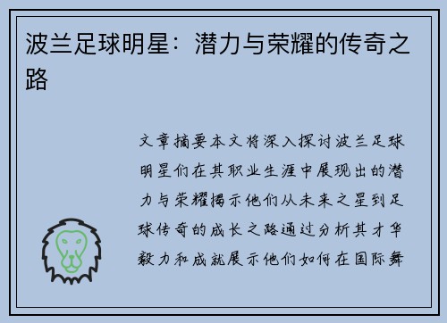 波兰足球明星：潜力与荣耀的传奇之路