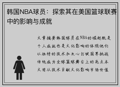 韩国NBA球员：探索其在美国篮球联赛中的影响与成就