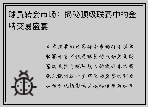 球员转会市场：揭秘顶级联赛中的金牌交易盛宴