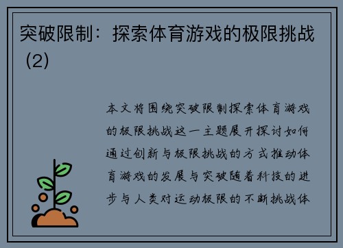 突破限制：探索体育游戏的极限挑战 (2)