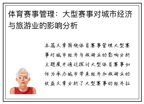 体育赛事管理：大型赛事对城市经济与旅游业的影响分析