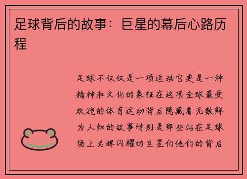 足球背后的故事：巨星的幕后心路历程
