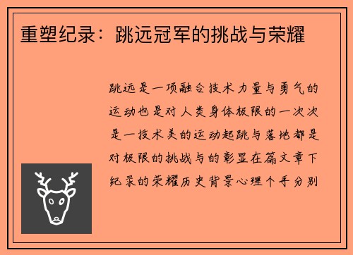 重塑纪录：跳远冠军的挑战与荣耀