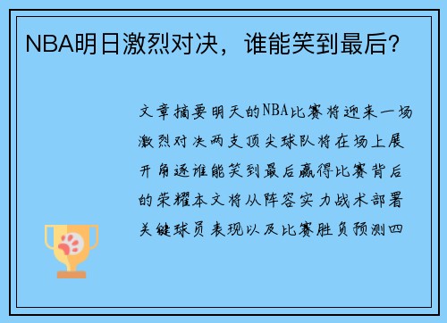 NBA明日激烈对决，谁能笑到最后？