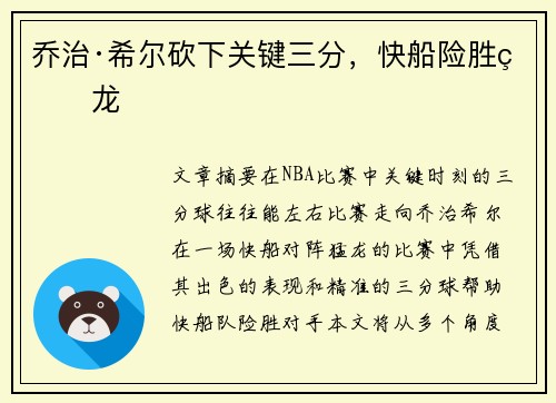 乔治·希尔砍下关键三分，快船险胜猛龙