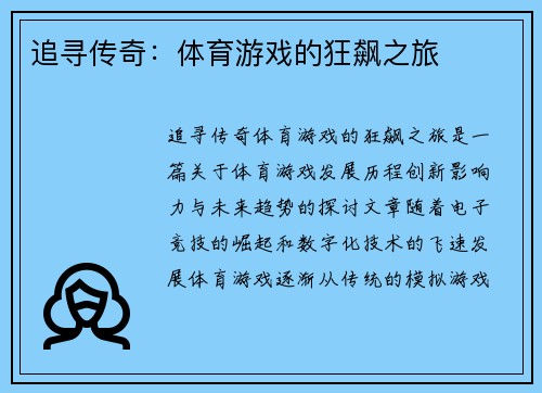 追寻传奇：体育游戏的狂飙之旅
