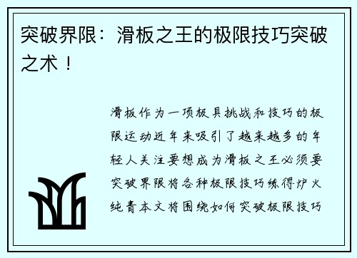 突破界限：滑板之王的极限技巧突破之术 !