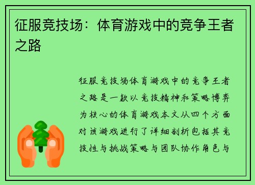 征服竞技场：体育游戏中的竞争王者之路