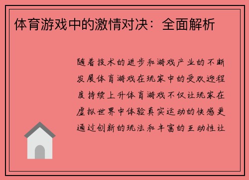 体育游戏中的激情对决：全面解析