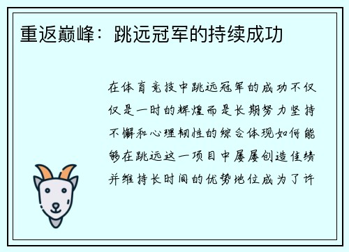 重返巅峰：跳远冠军的持续成功
