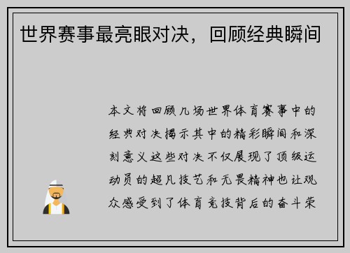 世界赛事最亮眼对决，回顾经典瞬间