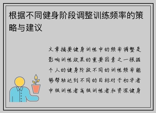 根据不同健身阶段调整训练频率的策略与建议