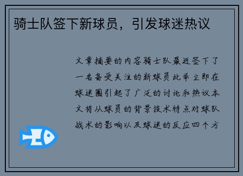 骑士队签下新球员，引发球迷热议