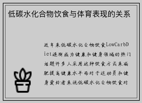 低碳水化合物饮食与体育表现的关系