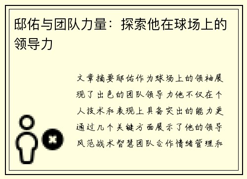 邸佑与团队力量：探索他在球场上的领导力