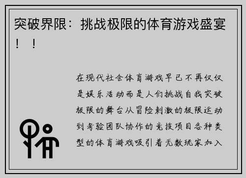 突破界限：挑战极限的体育游戏盛宴！ !