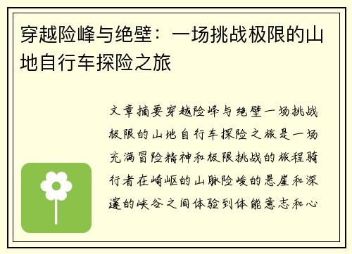 穿越险峰与绝壁：一场挑战极限的山地自行车探险之旅