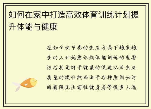 如何在家中打造高效体育训练计划提升体能与健康