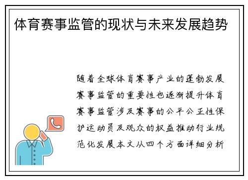 体育赛事监管的现状与未来发展趋势