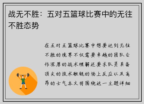 战无不胜：五对五篮球比赛中的无往不胜态势